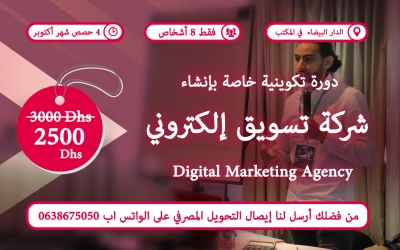 Digital Marketing Agency – دورة تكوينية خاصة بإنشاء شركة تسويق إلكتروني